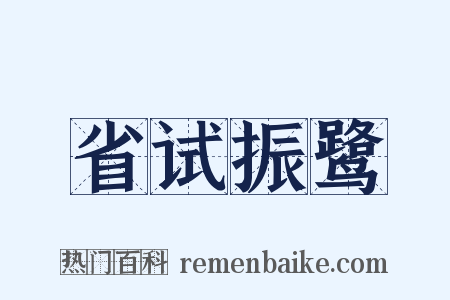 省试振鹭是什么意思的图片